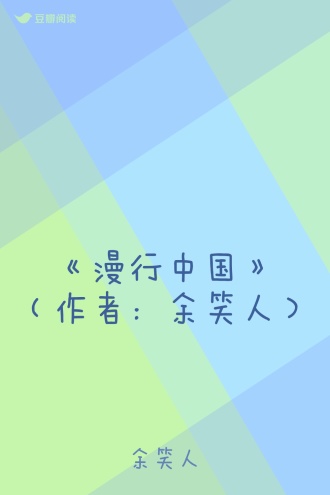 《漫行中国》（作者：余笑人）