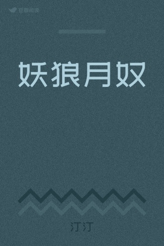 妖狼月奴