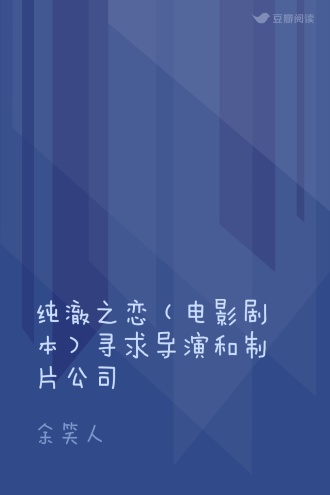 纯澈之恋（电影剧本）寻求导演和制片公司