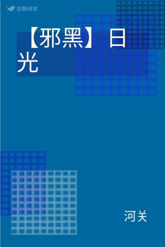 【邪黑】日光