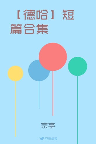 【德哈】短篇合集
