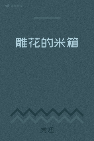 雕花的米箱