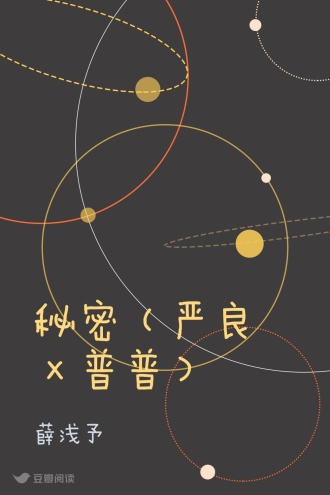 秘密（严良×普普）