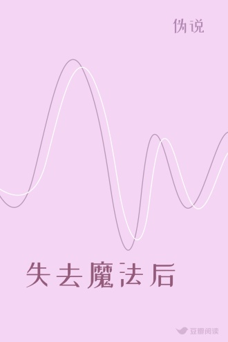 失去魔法后