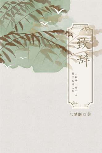致辞——《福华一梦》方辞中心同人集
