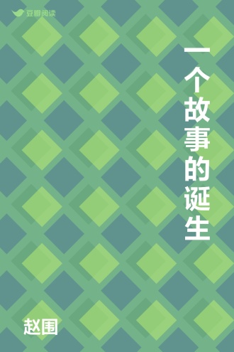 一个故事的诞生