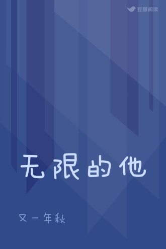 无限的他