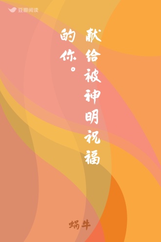 献给被神明祝福的你。