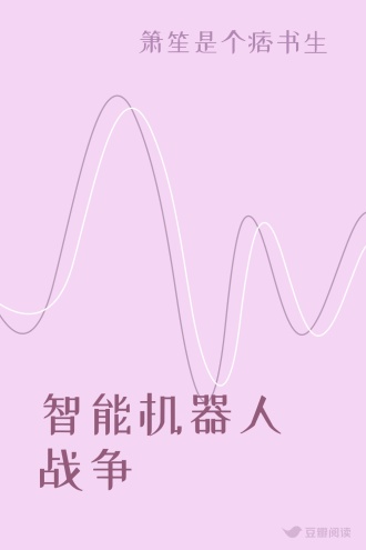 智能机器人战争