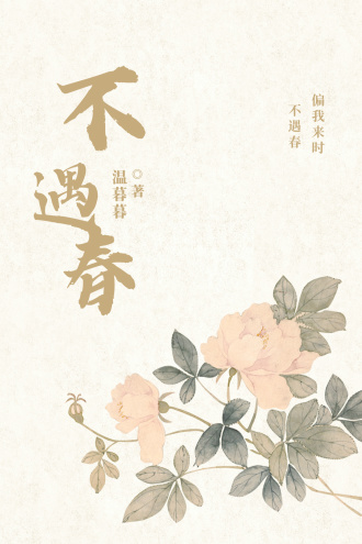 【黑苏】不遇春