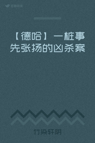 【德哈】一桩事先张扬的凶杀案
