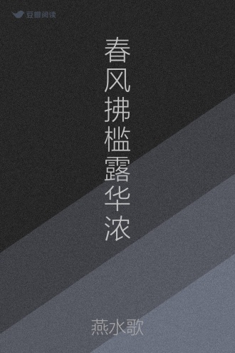 春风拂槛露华浓