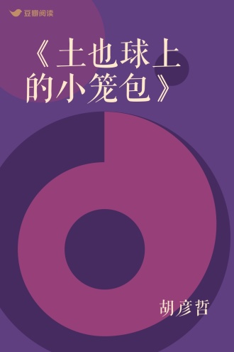 《土也球上的小笼包》