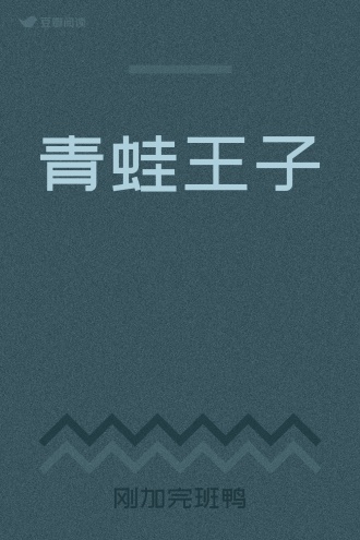 青蛙王子