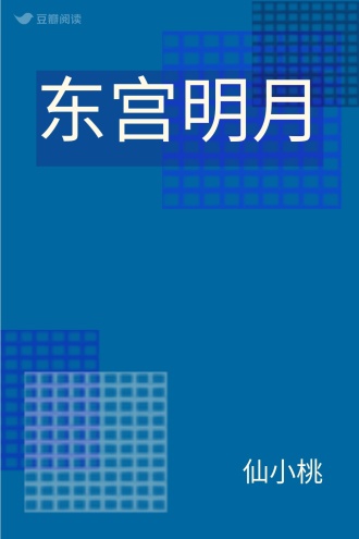 东宫明月