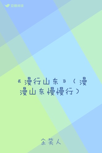 《漫行山东》（漫漫山东慢慢行）