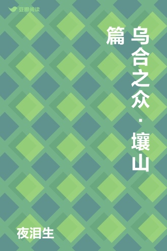 乌合之众·壤山篇