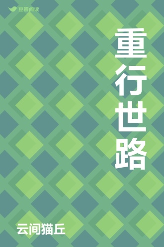 重行世路