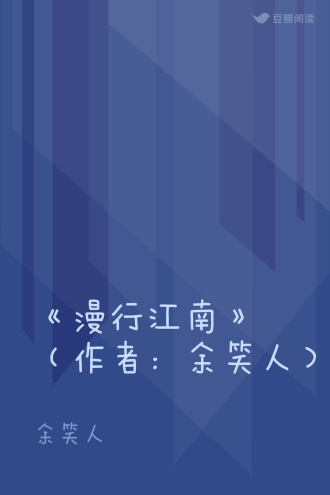 《漫行江南》（作者：余笑人）