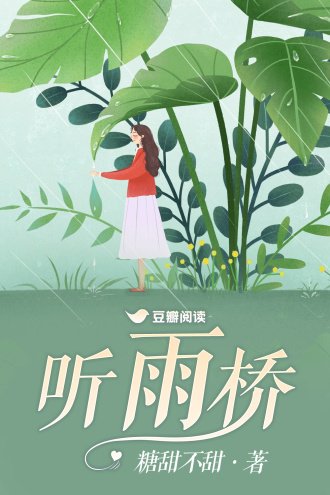 听雨桥