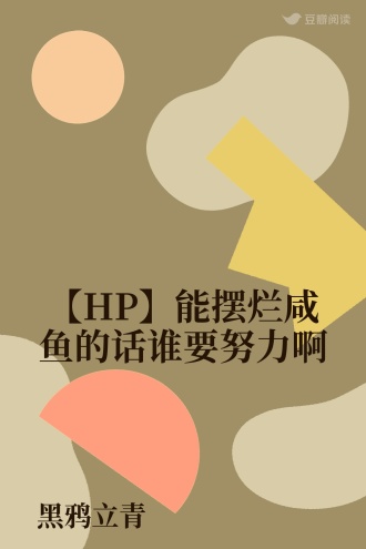 【HP】能摆烂咸鱼的话谁要努力啊