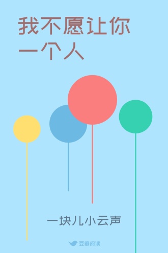 我不愿让你一个人