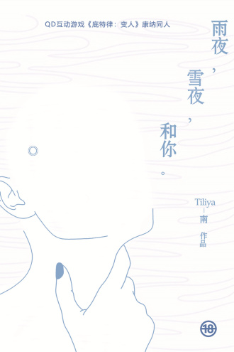 康纳x你《雨夜，雪夜，和你》