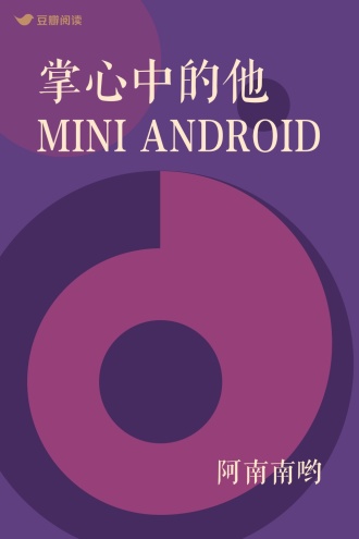 掌心中的他 MINI ANDROID