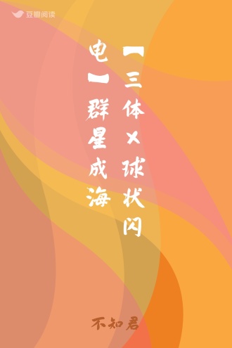 【三体×球状闪电】群星成海