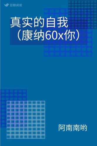 真实的自我（康纳60x你）