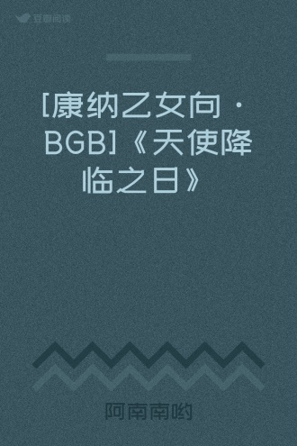 [康纳乙女向·BGB]《天使降临之日》