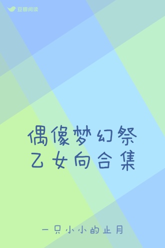 偶像梦幻祭乙女向合集