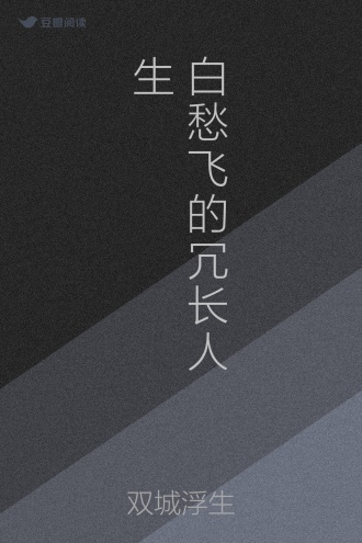 白愁飞的冗长人生