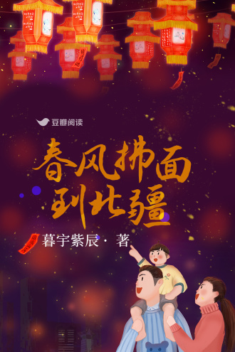 春风拂面到北疆