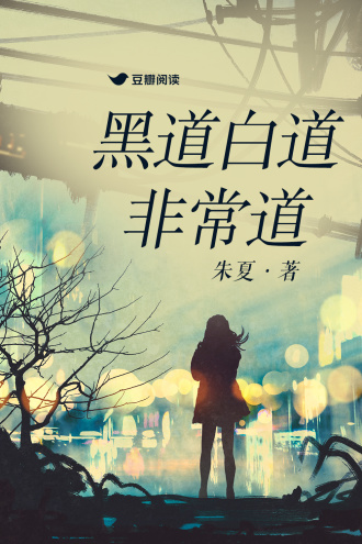 黑道白道非常道