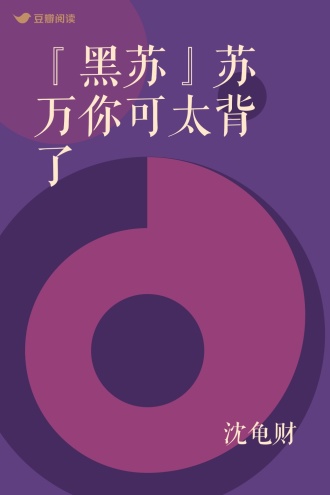 『黑苏』苏万你可太背了