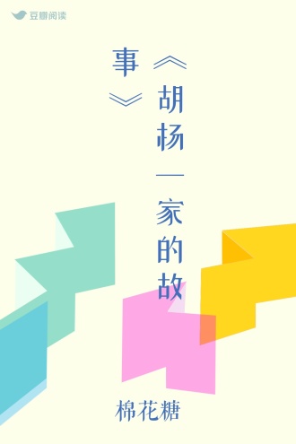 《胡杨一家的故事》