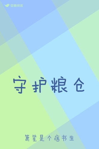守护粮仓