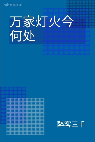 万家灯火今何处