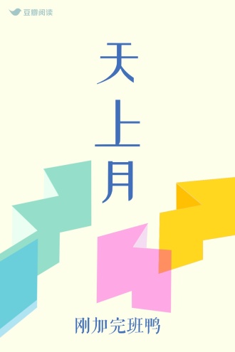 天上月
