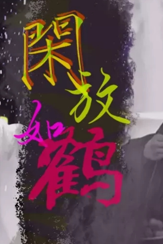 【闲权】梦拾阙