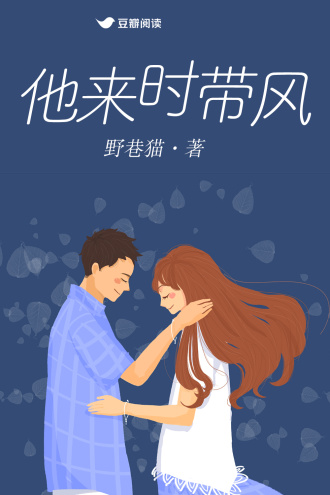 他来时带风