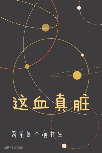 这血真脏