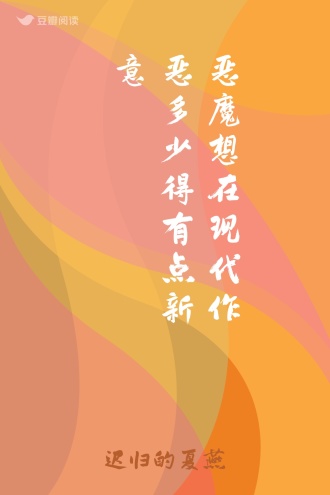 恶魔想在现代作恶多少得有点新意