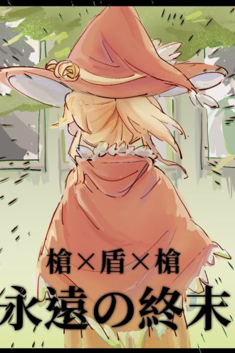 永恒的终焉