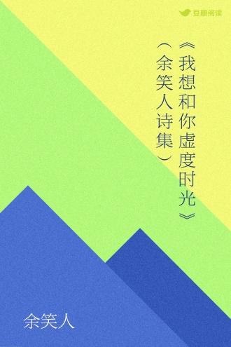 《我想和你虚度时光》（余笑人诗集）