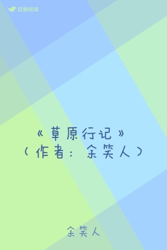 《草原行记》 （作者：余笑人）