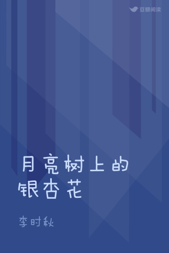 月亮树上的银杏花