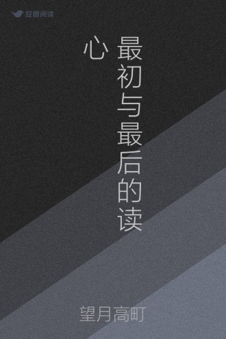 最初与最后的读心