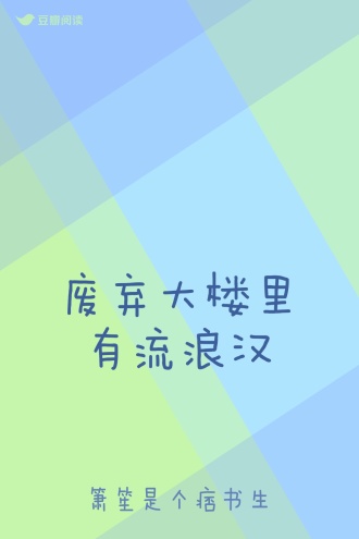 废弃大楼里有流浪汉